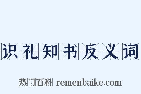 识礼知书反义词是什么意思的图片